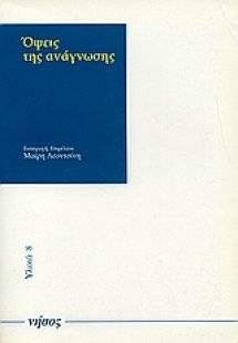 Όψεις της ανάγνωσης