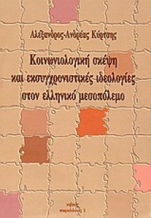 Κοινωνιολογική σκέψη και εκσυγχρονιστικές ιδεολογίες στ...