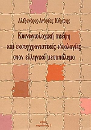 Κοινωνιολογική σκέψη και εκσυγχρονιστικές ιδεολογίες στον ελληνικό μεσοπόλεμο