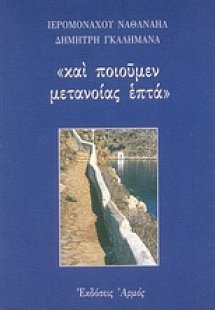 Και ποιούμεν μετανοίας επτά