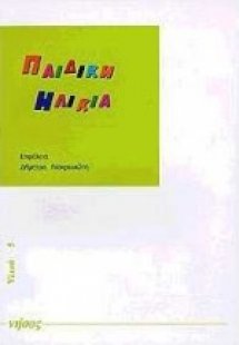 Παιδική ηλικία