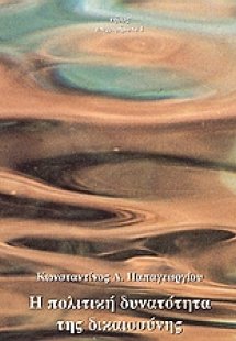 Η πολιτική δυνατότητα της δικαιοσύνης