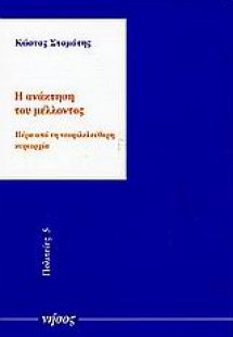 Η ανάκτηση του μέλλοντος