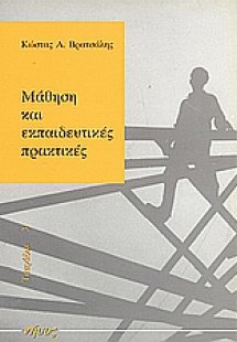 Μάθηση και εκπαιδευτικές πρακτικές