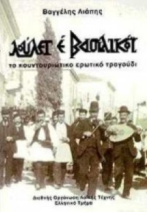 Λούλετ εδέ βασιλικόι