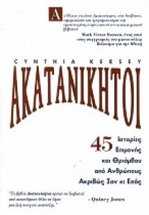 Ακατανίκητοι