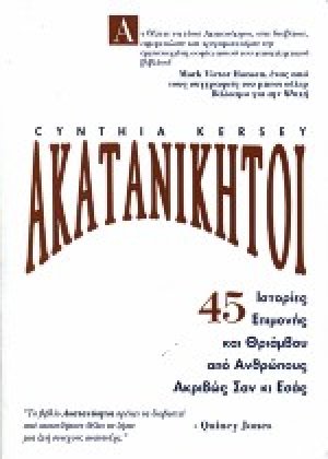 Ακατανίκητοι
