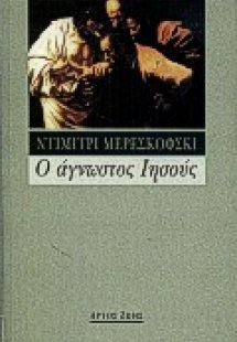 Ο άγνωστος Ιησούς