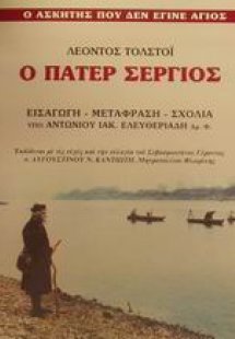 Ο πάτερ Σέργιος
