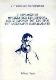 Η παραδοσιακή θρησκευτική συμπεριφορά των συγχρόνων του...