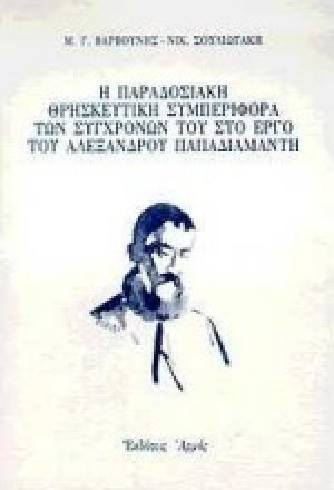 Η παραδοσιακή θρησκευτική συμπεριφορά των συγχρόνων του στο έργο του Αλέξανδρου Παπαδιαμάντη