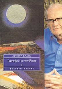 Ραντεβού με τον Ράμα 1