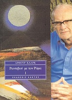 Ραντεβού με τον Ράμα 1