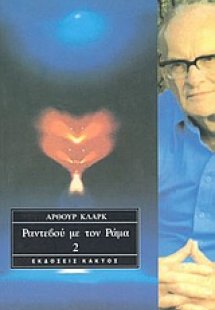 Ραντεβού με τον Ράμα 2