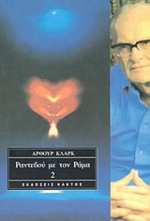Ραντεβού με τον Ράμα 2