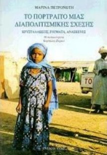 Το πορτραίτο μιας διαπολιτισμικής σχέσης