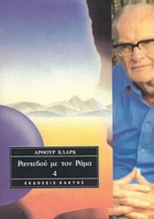 Ραντεβού με τον Ράμα 4