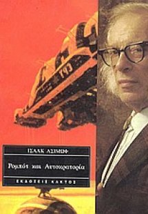 Ρομπότ και αυτοκρατορία