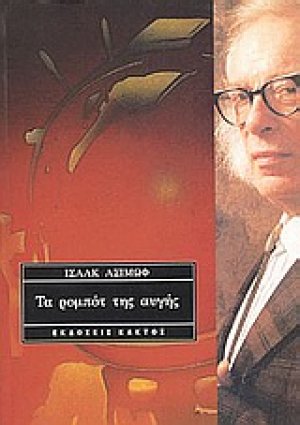 Τα ρομπότ της αυγής