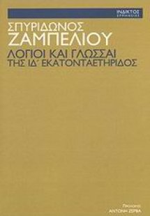Λόγιοι και γλώσσαι της ΙΔ'  εκατονταετηρίδος