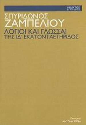 Λόγιοι και γλώσσαι της ΙΔ'  εκατονταετηρίδος