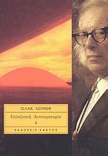 Γαλαξιακή αυτοκρατορία 4