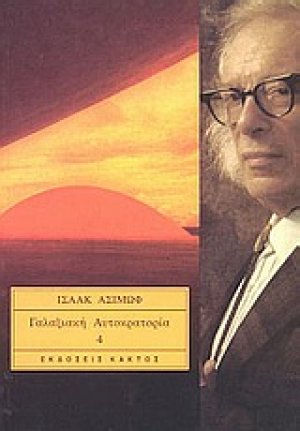 Γαλαξιακή αυτοκρατορία 4