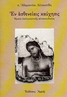 Εν ασθενείαις καύχησις