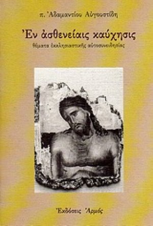 Εν ασθενείαις καύχησις
