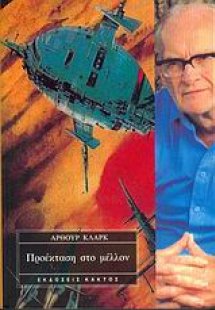 Προέκταση στο μέλλον