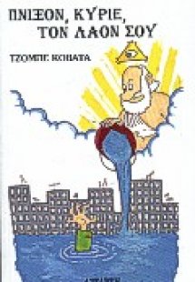 Πνίξον, κύριε, τον λαόν σου