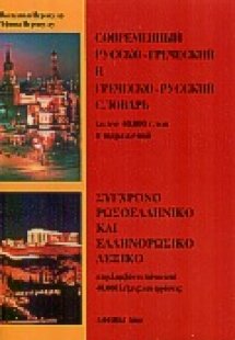 Σύγχρονο ρωσοελληνικό και ελληνορωσικό λεξικό
