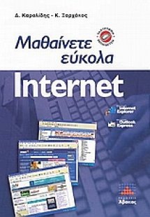 Μαθαίνετε εύκολα Internet