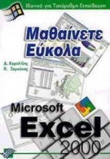 Μαθαίνετε εύκολα Excel 2000