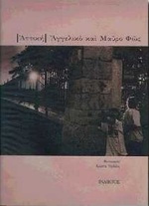 Αττική, αγγελικό και μαύρο φως
