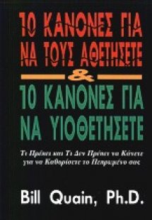 10 κανόνες για να τους αθετήσετε και 10 κανόνες για να ...