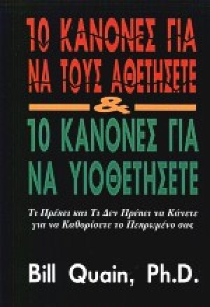 10 κανόνες για να τους αθετήσετε και 10 κανόνες για να υιοθετήσετε