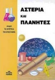 Αστέρια και πλανήτες