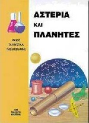 Αστέρια και πλανήτες