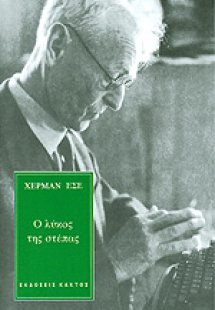 Ο λύκος της στέπας