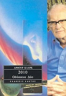 2010: Οδύσσεια δύο