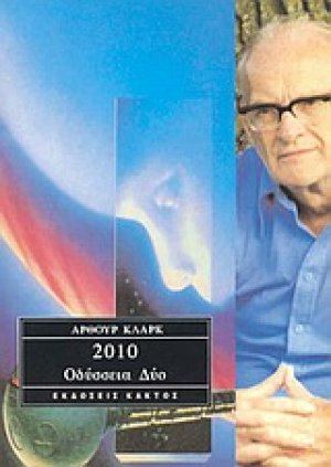 2010: Οδύσσεια δύο