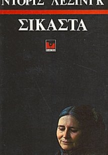 Σικάστα