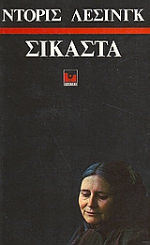 Σικάστα