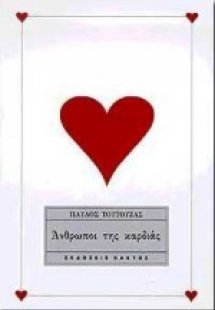 Άνθρωποι της καρδιάς