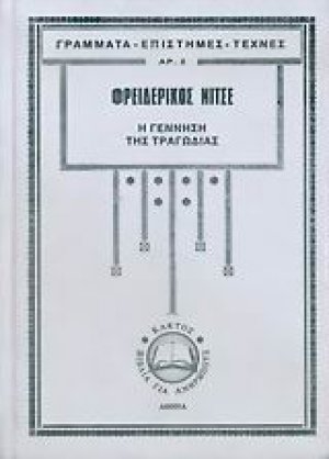 Η γέννηση της τραγωδίας