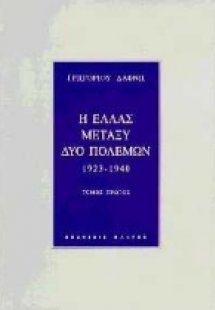 Η Ελλάς μεταξύ δύο πολέμων
