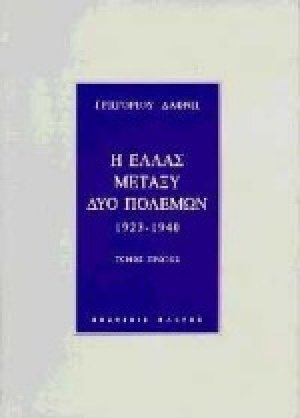 Η Ελλάς μεταξύ δύο πολέμων