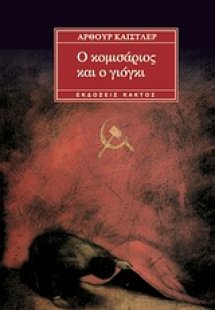 Ο κομισάριος και ο Γιόγκι