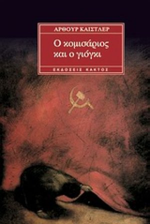 Ο κομισάριος και ο Γιόγκι